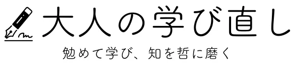 大人の学び直し