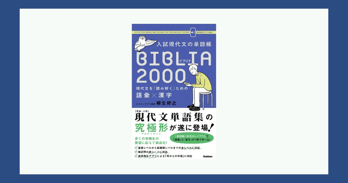 入試現代文の単語帳BIBLIA2000―レベル・特徴・難易度・評判【レビュー